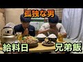 孤独な男 日本に住む とある兄弟の給料日 飯