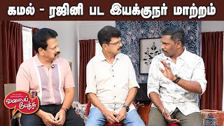 Download Lagu Valai Pechu | கமல் - ரஜினி பட இயக்குநர் மாற்றம் | Video 3024 | 24th Oct 2025 MP3 Download Lagu Valai Pechu | கமல் - ரஜினி பட இயக்குநர் மாற்றம் | Video 3024 | 24th Oct 2025 MP3