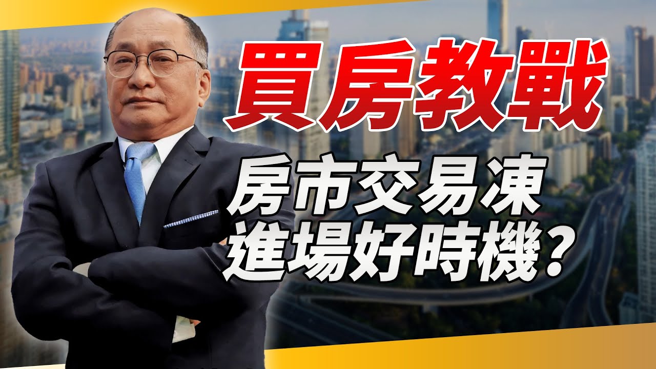房市成交量縮房價漲勢有望趨緩? 達人曝「買房教戰守則」勇敢上車晉升「有殼族」|帥過頭講房地產|錢鏡你家|鏡新聞X鏡週刊|#鏡新聞 - YouTube
