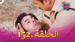 (دوبلاج عربي) عبودية الحلقة 152