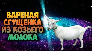 Варенная сгущенка из козьего молока