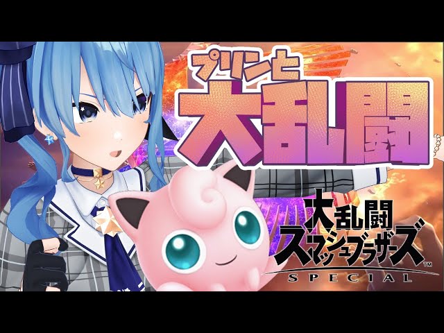 【スマブラSP】視聴者参加型‼相棒のプリンと大乱闘🎤【ホロライブ / 星街すいせい】のサムネイル