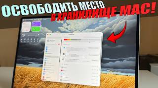 Освобождение Места В Хранилище На Компьютере Mac Как Освободить Место В Хранилище Mac