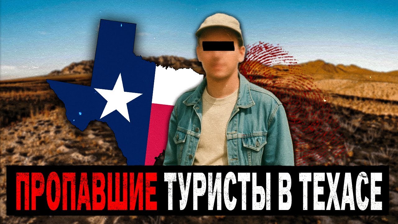 САМЫЕ НЕОБЪЯСНИМЫЕ ИСЧЕЗНОВЕНИЯ Туристов в ТЕХАСЕ. Сборник