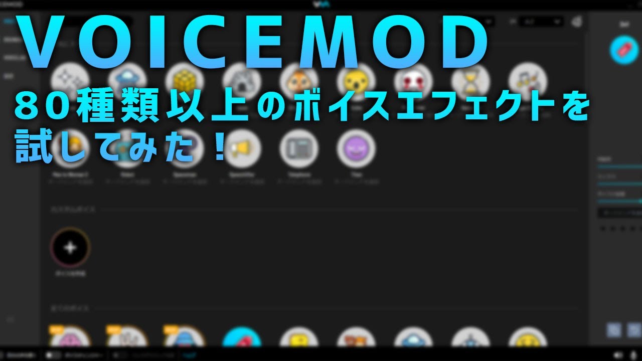 機材不要ボイスチェンジャー Voicemod ボイスモッド のインストール方法と使い方 Jpstreamer