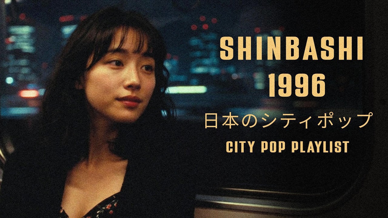 SHINBASHI 1996 – 日本のシティポップ CITY POP PLAYLIST - YouTube