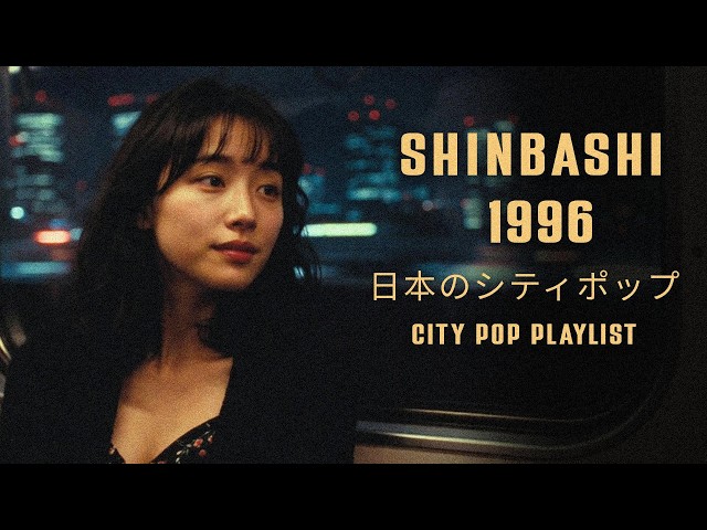 SHINBASHI 1996 – 日本のシティポップ CITY POP PLAYLIST - YouTube