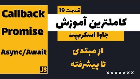 کامل ترین دوره آموزش جاوا اسکریپت - Promise - Async - Callback