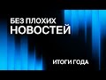 БЕЗ ПЛОХИХ НОВОСТЕЙ: Итоги года (трейлер)