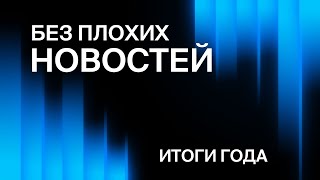 БЕЗ ПЛОХИХ НОВОСТЕЙ: Итоги года (трейлер)