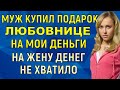 Муж купил любовнице подарок на мои деньги, на меня денег не хватило Интересные Истории Аудио Рассказ