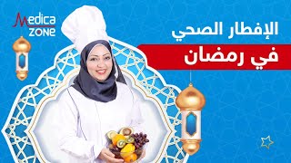 افضل طريقة لإفطار صحي في رمضان | وجبة كسر الصيام مع دكتورة نورا الصاوي | Medicazone