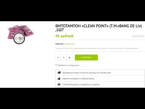 Фитотампоны «Clean Point»
