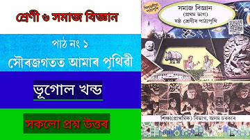 Class 6 Social Science Chapter 1 Question answer | সৌৰজগতত আমাৰ পৃথিৱী | SEBA class 6 social science