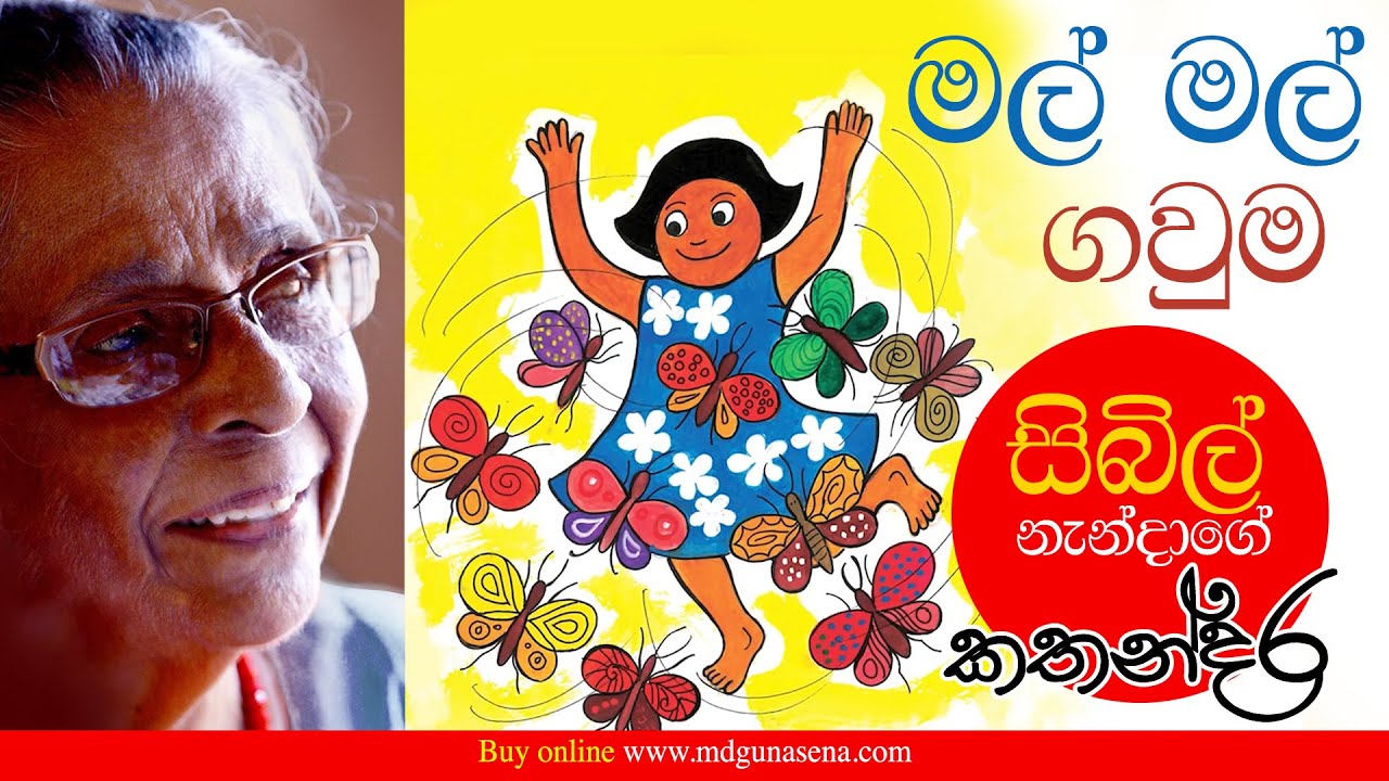 මල් මල් ගවුම | සිබිල් නැන්දාගේ කතන්දර | Mal Mal Gauwma | Sybil Nanda's Story | children's story