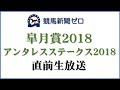 「皐月賞2018」「アンタレスステークス2018」直前生放送【競馬新聞ゼロ】