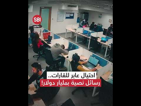 احتيال عابر للقارات رسائل نصية سرقت مليار دولار وأفرغت الحسابات البنكية