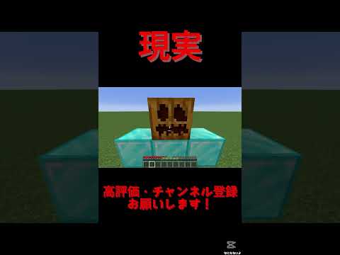 【マイクラ】理想と現実の違い #マイクラ #shorts #マインクラフト #minecraft #short