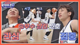 [상암불낙스vs여의도불낙스] 마지막 승부수 날리는 민호(MINHO)🔥 결과는?? 뭉쳐야 쏜다(basketball) 19회 | JTBC 210613 방송