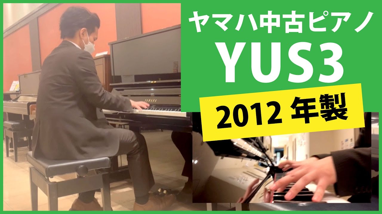ヤマハ リニューアルピアノ YUS3 2009年製 アップライトピアノ ヤマハ