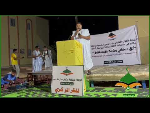 كلمة مستشار البلدية محمد بونه اد و في حفل افتتاح الرابطة الثقافية لشباب علب آدرس