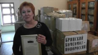 Доставка книг из Брянска для библиотечной системы ДНР