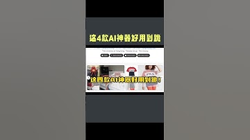 Set 1 | 越来越离谱了！这4款Al神器好用到跪！Al神器推荐第1集。#ai #AI工具 #人工智能 #玩转人工智能 #AIGC #CodeFormer #Anydoor #AutoFillV2