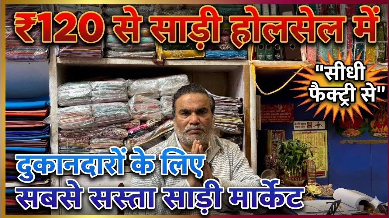 ₹120 से साड़ी होलसेल में | दुकानदारों के लिए सबसे सस्ता साड़ी मार्केट 