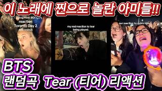 해외반응 BTS 콘서트 랜덤곡 Outro: Tear (티어) 리액션  이 노래가 나올줄 상상도 못한 외국인들