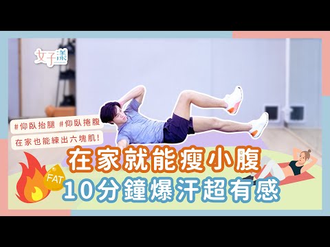 無須器材 10分鐘爆汗 在家就能瘦小腹 影片授權 YT @chuckmeo