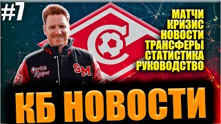 КБ Новости #7 • Матчи, Кризис, Новости, Трансферы, Статистика, Руководство