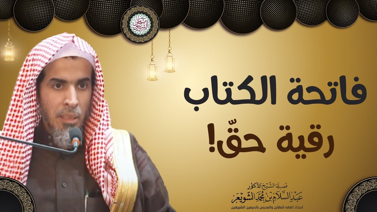 فاتحة الكتاب رقية حق | الشيخ أ.د عبدالسلام الشويعر