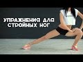 Упражнения для стройных ног [Workout | Будь в форме]