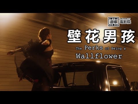 《壁花男孩》- 邊緣也是一種學習和成長 | 邊緣電影院 | XXY