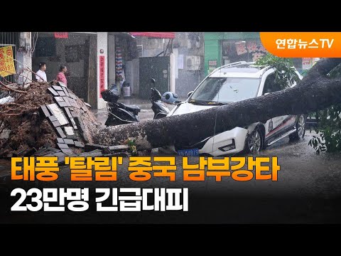 태풍 탈림 중국 남부강타 23만명 긴급대피 연합뉴스TV YonhapnewsTV 