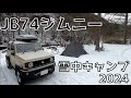JB74ジムニー 雪中キャンプ2024