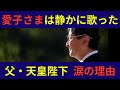 【皇室】父親が涙した愛子様の歌声【感動】