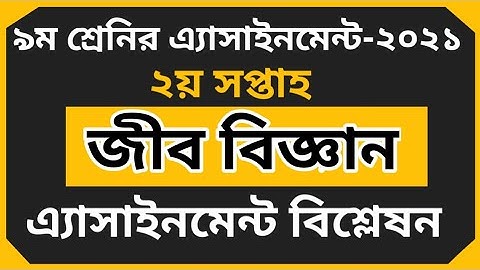 Class 9 Biology assignment 2nd week 2021||জীব বিজ্ঞান এসাইনমেন্ট