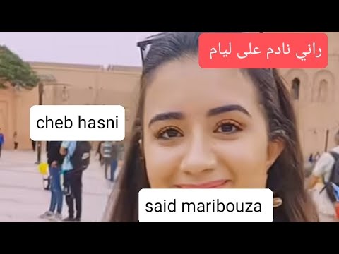 وغنية شاب حسني راني نادم على ليام
