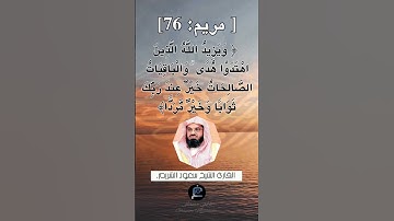 الآية 76 من سورة مريم... الشيخ القارئ سعود الشريم