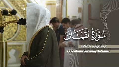 سورة لقمان كاملة من الحرم النبوي للشيخ د. عبدالله القرافي