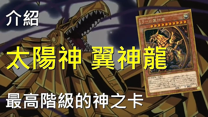 [ 遊戲王 ] 最高階級的神之卡，太陽神的翼神龍 The Winged Dragon of Ra - 天天要聞