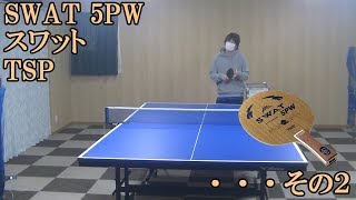 [卓球]SWAT 5PW(スワット)：TSPのレビュー・・・その２