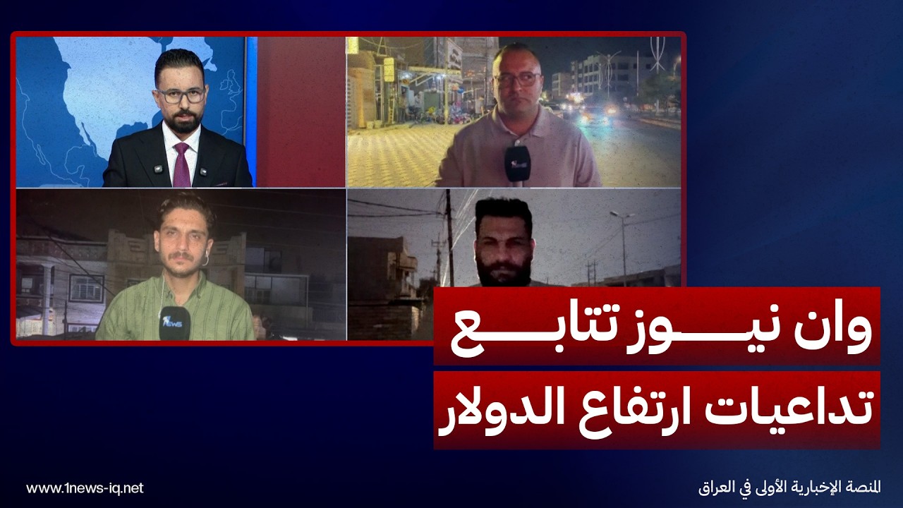 شبكة مراسلي وان نيوز ترصد مخرجات اجتماع البرلمان مع الزيدي وتداعيات رفع سعر الدولار على الأسواق