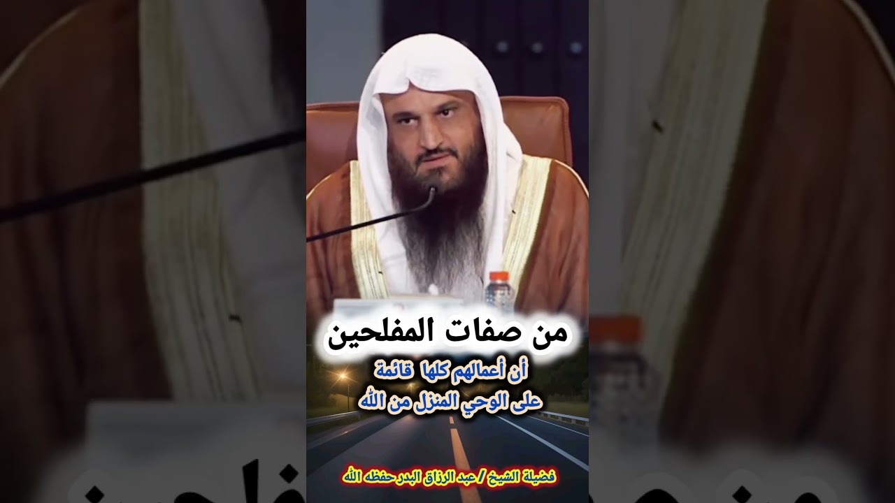 من صفات المفلحين أن أعمالهم كلها قائمة على الوحي المنزل من الله عزوجل – الشيخ عبد الرزاق البدر