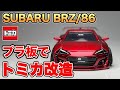 SUBARU BRZ 1/60|ハチロクの代わりにBRZプラ板カスタム トミカ改造
