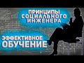 Эффективность обучения/Как повысить скорость обучения/Принципы социального инженера