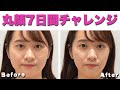 丸顔改善マッサージを7日間やったらとんでもない結果に,,,