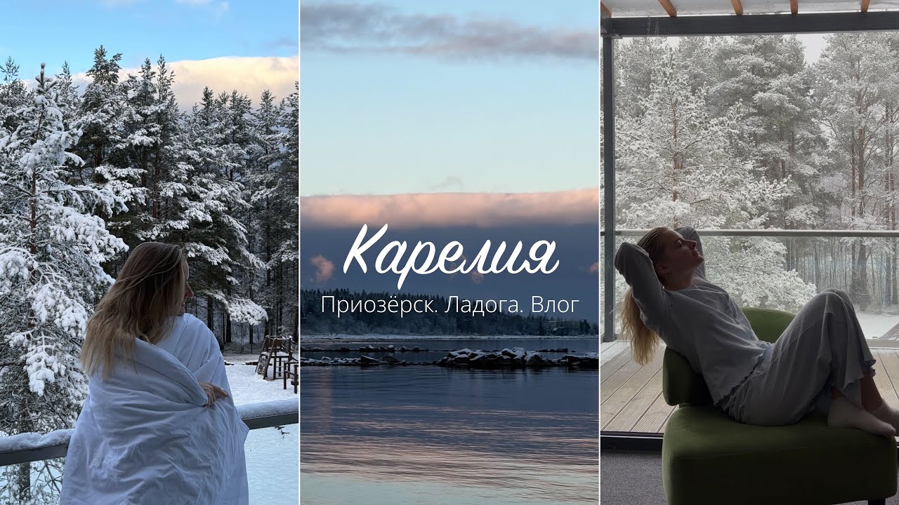 VLOG: Зимняя Карелия | сбежали с парнем в лес | Приозерск | Точка на карте | Ладожское озеро
