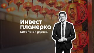 Инвестпланерка 28.07. Что делать с китайскими акциями?